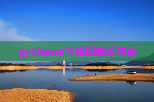 pycharm乌班图安装教程 pycharm乌班图安装教程